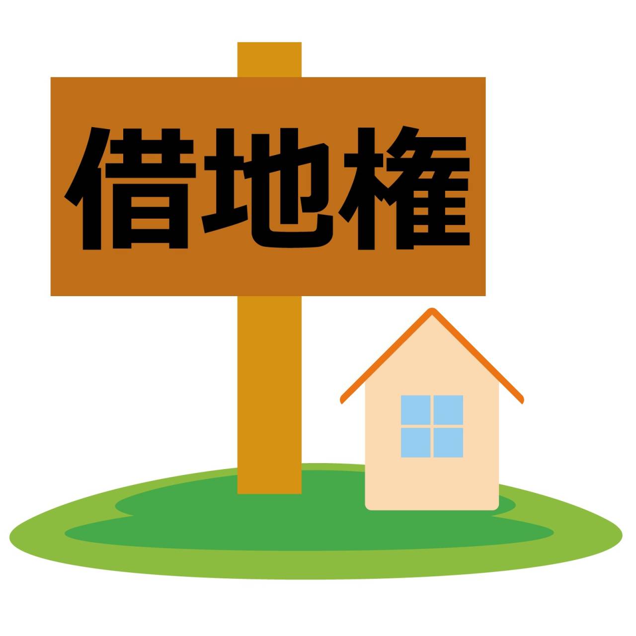 【外国籍必看！】带大家了解日本的借地权！