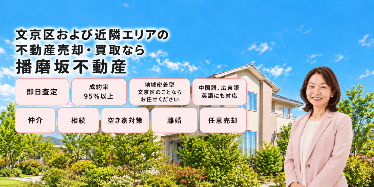 播磨坂不動産株式会社
